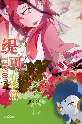 缇可春季篇 第39集