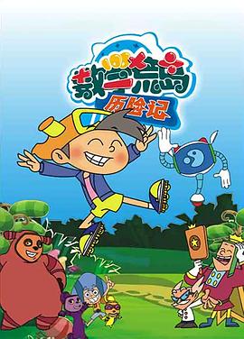数学荒岛历险记 第39集
