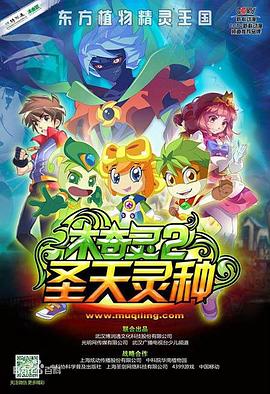 木奇灵2之圣天灵种 第43集