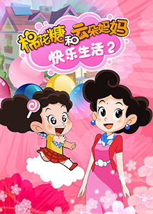 棉花糖和云朵妈妈快乐生活第二季 第47集