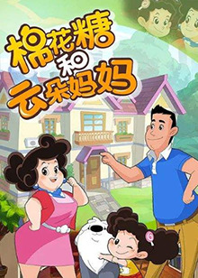 棉花糖和云朵妈妈第三季 第20集