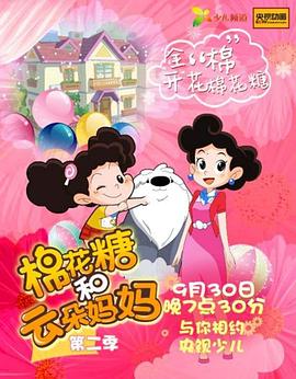 棉花糖和云朵妈妈第二季 第56集