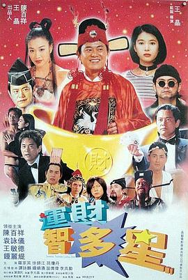 运财智多星 国语