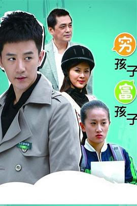 穷孩子富孩子 第17集