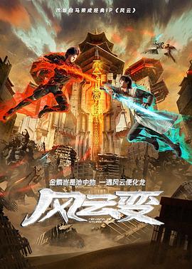 风云变2024 第27集