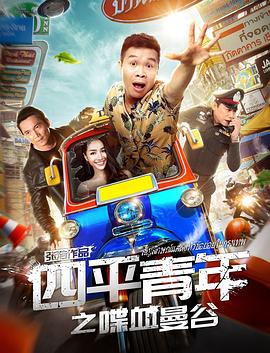 四平青年之喋血曼谷(大结局)