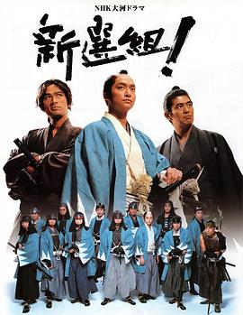 新选组！ 第32集