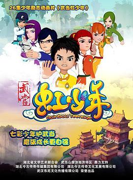 武当虹少年2 第04集