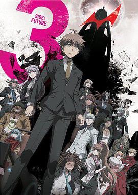 弹丸论破3 -The End of 希望之峰学园- 未来篇 第08集