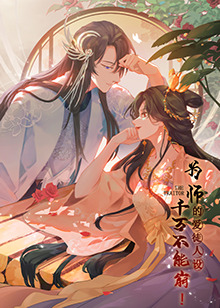 为师的爱徒人设，千万不能崩！ 第08集