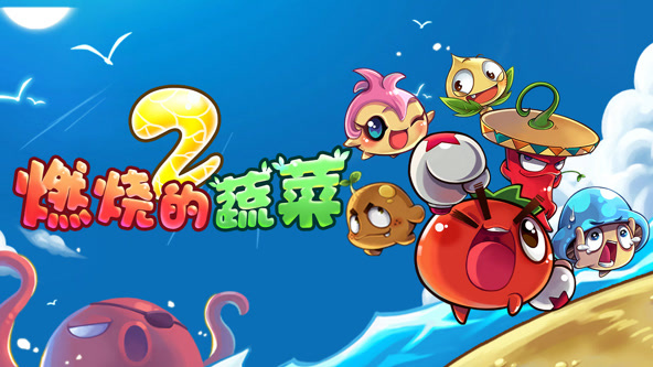燃烧的蔬菜之家园保卫战 第38集