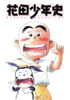花田少年史国语 第21集