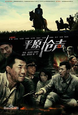 平原枪声2010 第26集