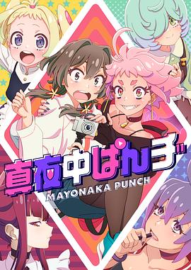 真夜中PUNCH 第05集