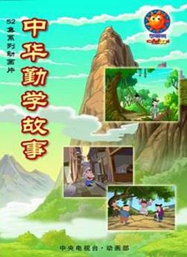 中华勤学故事 第38集