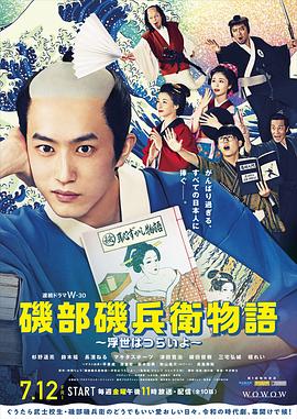 矶部矶兵卫物语～浮世多辛苦～ 第06集