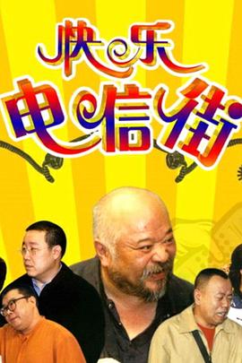 快乐电信街 第155集