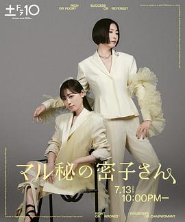绝密的密子小姐 第09集