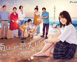 阿南是小情人！？ 第05集
