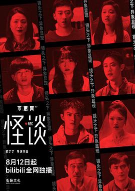 不思异：怪谈 第06集