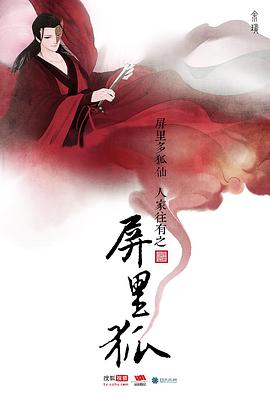 屏里狐 第06集