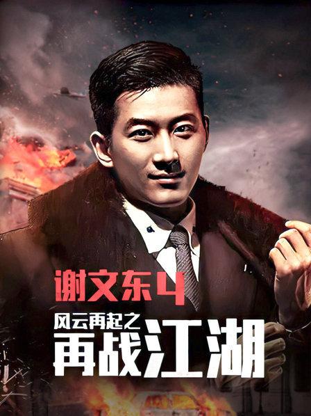谢文东第四季 第123集