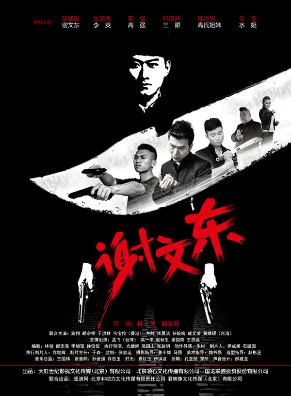 谢文东第三季 第114集