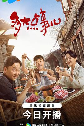 多大点事儿2024 第39集