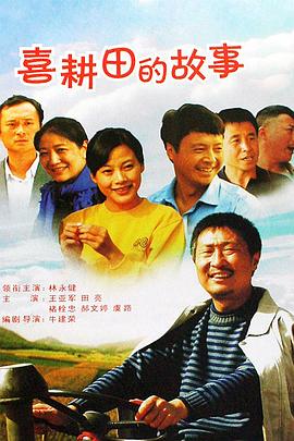 喜耕田的故事 第12集