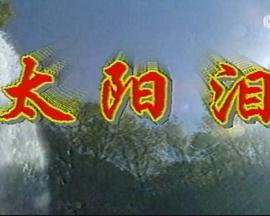 太阳泪 第03集