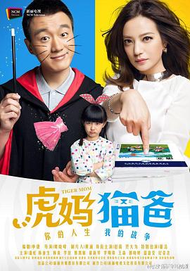 虎妈猫爸 第14集