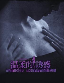 温柔的诱惑 第26集
