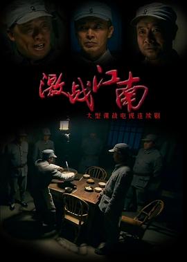 激战江南 第17集