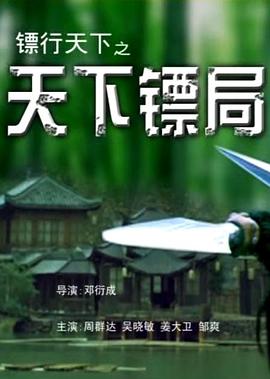 镖行天下之天下镖局(大结局)