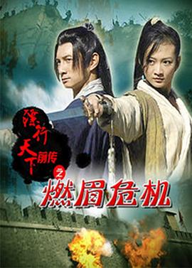 镖行天下前传之燃眉危机(大结局)