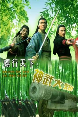 镖行天下之神武大炮(大结局)