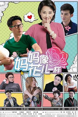 妈妈像花儿一样 第18集