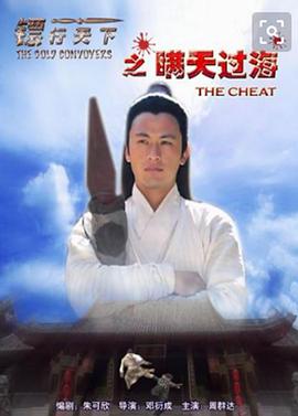 镖行天下之瞒天过海(大结局)