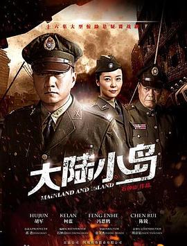 地下地上之大陆小岛 第32集