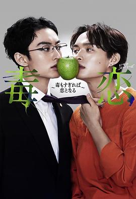 毒恋～毒过了头就会变成恋爱～ 第12集(大结局)