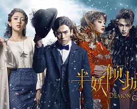 半妖倾城 第05集