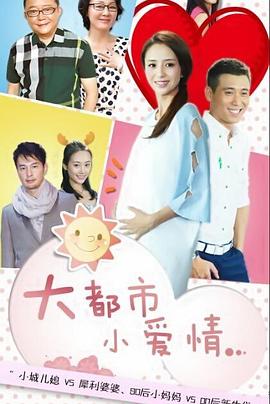 大都市小爱情 第12集