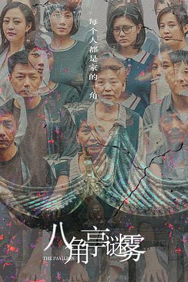 八角亭谜雾 第06集