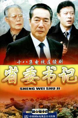 省委书记 第06集