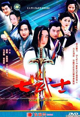 七武士2004 第12集