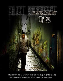 暗算2006 第06集