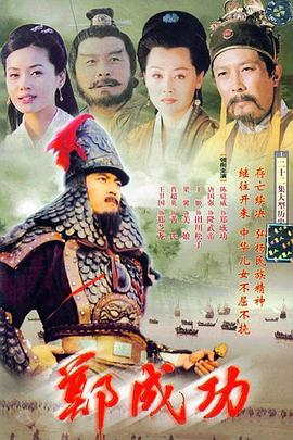 郑成功 第15集