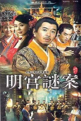 明宫谜案 第17集