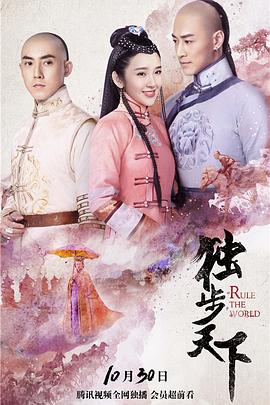独步天下 第16集