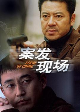 案发现场 第24集